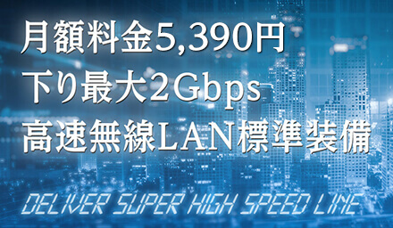 月額料金5,390円、下り最大2Gbps、高速無線LAN標準装備